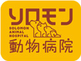 ソロモン動物病院 HOME